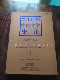 二十世纪中国文学史论(第一卷)下卷