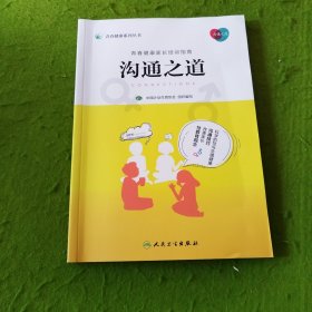 青春健康系列丛书：沟通之道（培训教材）