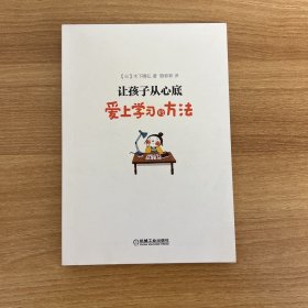 让孩子从心底爱上学习的方法