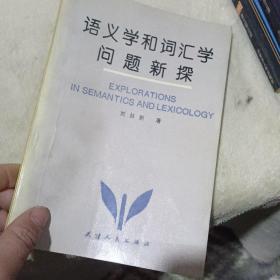 语义学和词汇学问题新探  签名