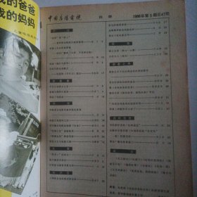 中国广播电视1986/5（封面:电视剧《寻找回来的世界》；封底:歌星董文华；封三:林强、毕夫主演的电视剧《警官与囚犯》；中插画页:朱琳、石兆琪主演的电视剧《凯旋在子夜》；韩月乔、李克己主演的电视剧《五月的鲜花》；洪学敏、柏寒、廖京生主演的电视剧《红娘子》；倪惠英主演的电视剧《天之娇女》；张闽、刘子枫、唐汤民主演的电视剧《沧海一粟》；蔡明、陈佩斯主演的电视剧《敏的故事》；……)