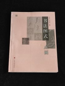 书法图式系列：点画