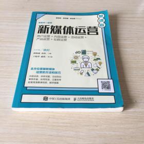 新媒体运营（慕课版）