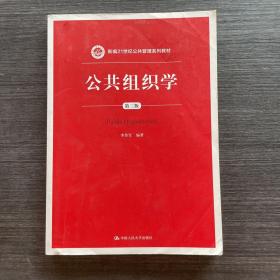 公共组织学（第三版）/新编21世纪公共管理系列教材