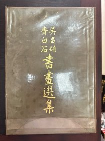 齐白石 吴昌硕 书画选集