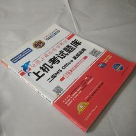 全国计算机等级考试上机考试题库二级MS Office高级应用（2015年3月无纸化考试专用）