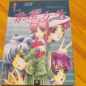 非常女生