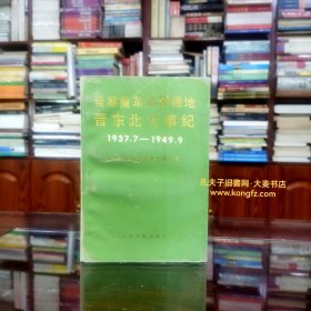 《晋察冀革命根据地晋东北大事纪（1937.7～1949.9）》晋察冀革命根据地是抗日战争时期中国共产党在华北敌后创建的第一个抗日根据地，晋东北地区是晋察冀根据地的发源地，包括五台山恒山附近的二十个县，历时十二年。本书详细的记载了抗日战争、解放战争时期发生在晋东北的历史大事件，附多幅历史照片。