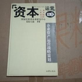 企业资产运营战略策划——资本运营丛书