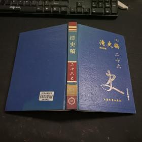 二十六史 清史稿(九)