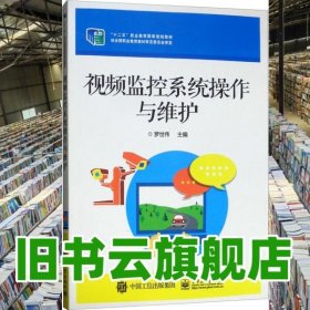 視頻監(jiān)控系統(tǒng)操作與維護(hù) 羅世偉 電子工業(yè)出版社 9787121247668