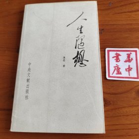 人生随想