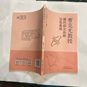 曹克光教授痛风病及杂病治验集锦