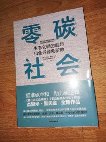 零碳社会：生态文明的崛起和全球绿色新政