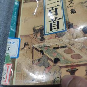元曲三百首 “诗词曲赋文”集