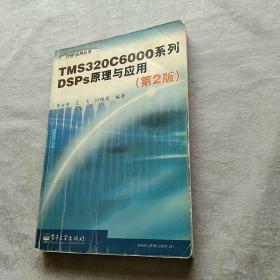 TMS320C6000系列DSPs原理与应用 第2版