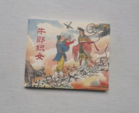 【牛郎织女】 ，民间故事 连环画