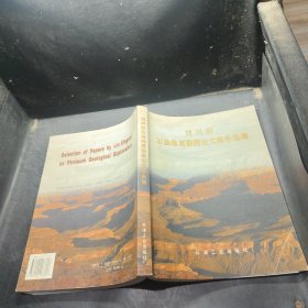 劉興材石油地質(zhì)勘探論文報(bào)告選集