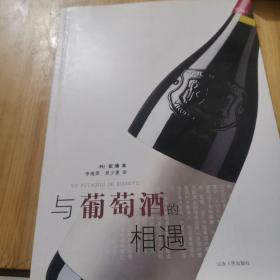 与葡萄酒的相遇