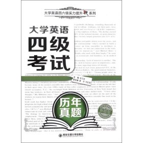 大学英语四级考试历年真题（新题型）/大学英语四六级实力提升系列