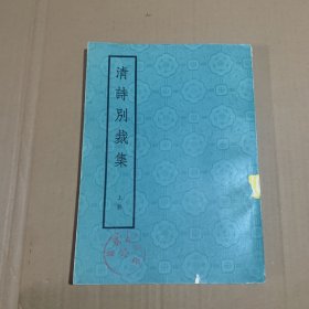 清诗别载集上册