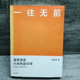 一往无前雷军亲述小米热血10年小米官方传记小米传小米十周年