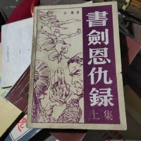 書剑恩仇録