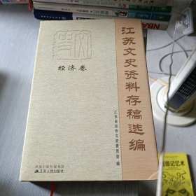 江苏省文史资料存稿选编. 经济卷