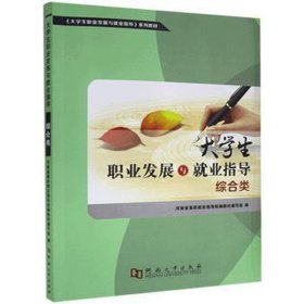 大職業(yè)發(fā)展與業(yè)指導(dǎo):綜合科 教學(xué)方法及理論 劉先省主編