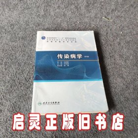 普高教育“十一五”国家级规划教材·全国高职高专卫生部规划教材：传染病学（第4版）