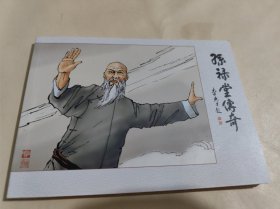 孙禄堂传奇(彩色连环画)