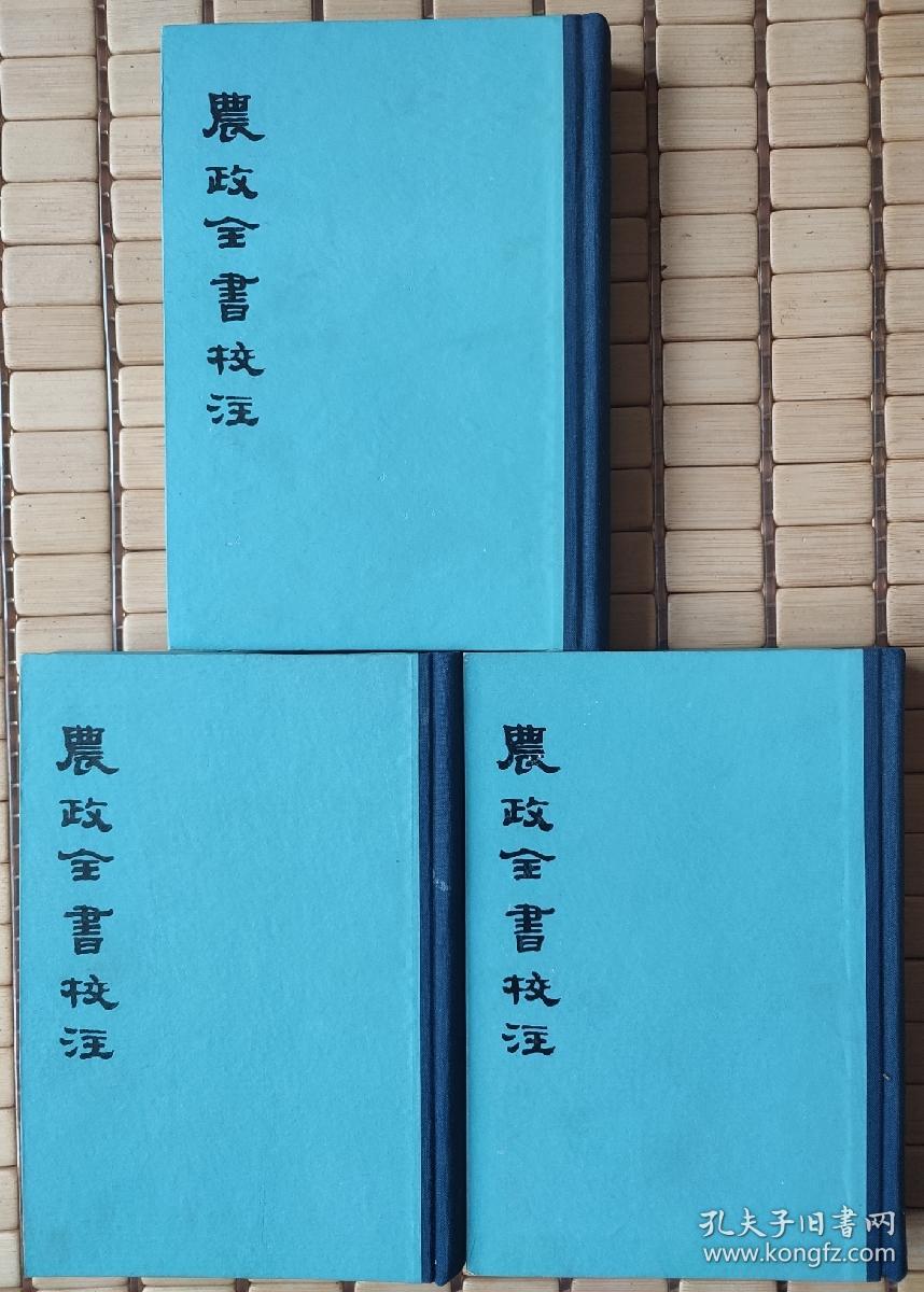 农政全书校注(全三册)：石声汉校，西北农学院古农学研究室