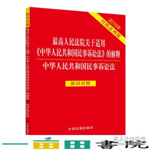 最高人民法院关于适用《中华人民共和国民事诉讼法》的解释：中华人民共和国民事诉讼法（2015年对照应用版 新旧对照）