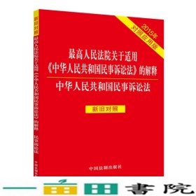 最高人民法院关于适用《中华人民共和国民事诉讼法》的解释：中华人民共和国民事诉讼法（2015年对照应用版 新旧对照）