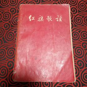 红旗歌谣（1959年1版2印，平装插图本，黄胄、古元、力群、王淑辉等插图）