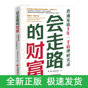 会走路的财富：普通家庭十年一千倍理财实录