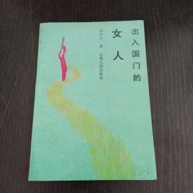 出入国门的女人