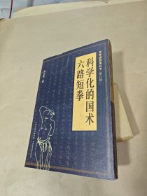 老拳谱辑集丛书（第8辑）：科学化的国术·六路短拳