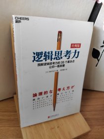 逻辑思考力