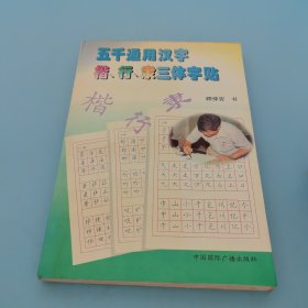 五千通用汉字楷、行、隶三体字帖