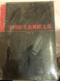 中国原生态舞蹈文化上.下册