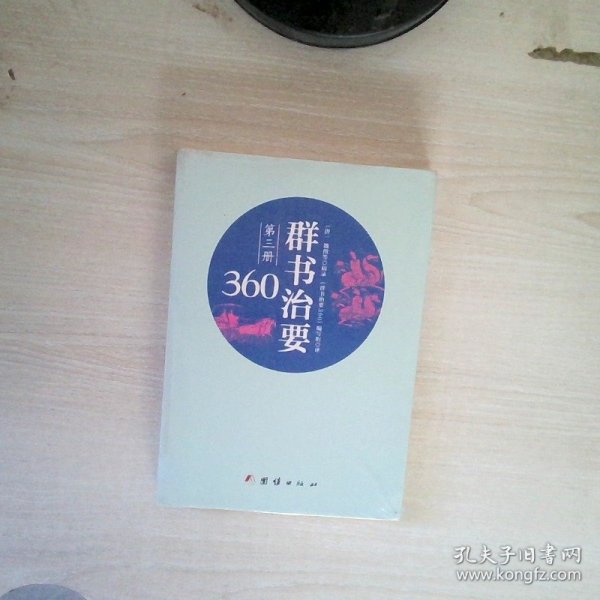 群书治要360·第三册