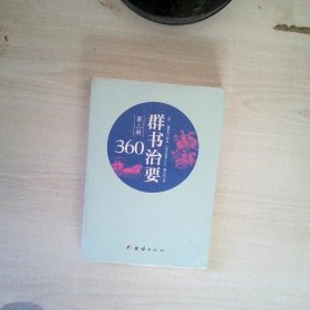 群书治要360·第三册