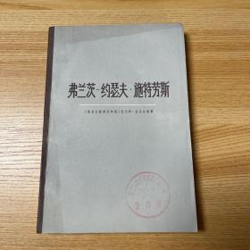 费兰茨 约瑟夫 施特劳斯
