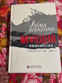 粵贛湘邊縱隊口述歷史回憶錄：解碼邊縱