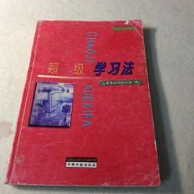 超级学习法(北票市记忆研究会编)