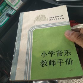 小学音乐教师手册[代售]中架二格四格