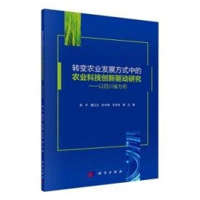 转变农业发展方式中的农业科技创新驱动研究——以四川省为例