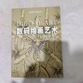 数码艺术家丛书：数码绘画艺术