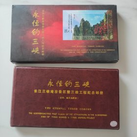长江三峡淹没景区纪念邮册